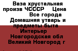 Ваза хрустальная произв ЧСССР. › Цена ­ 10 000 - Все города Домашняя утварь и предметы быта » Интерьер   . Новгородская обл.,Великий Новгород г.